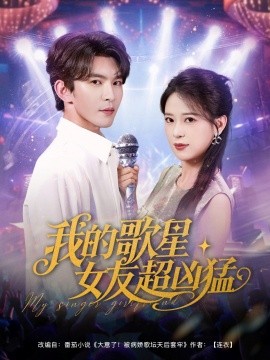 我的歌星女友超兇猛
