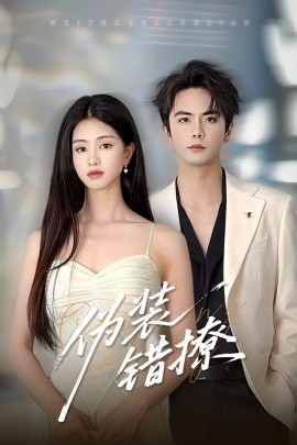偽裝錯撩