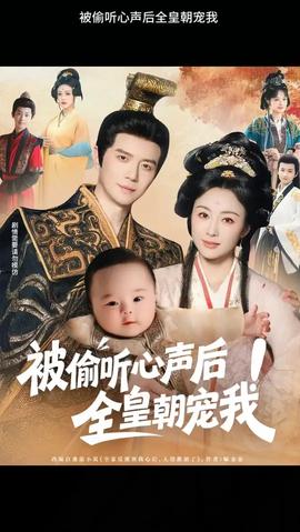 被偷聽心聲后！全皇朝寵我
