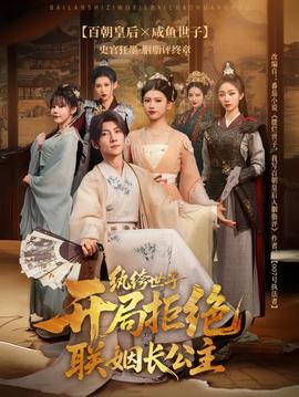 紈绔世子開局拒絕聯(lián)姻長公主