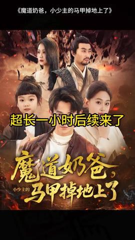 魔道奶爸小少主的馬甲掉地上了