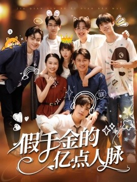 假千金的億點人脈