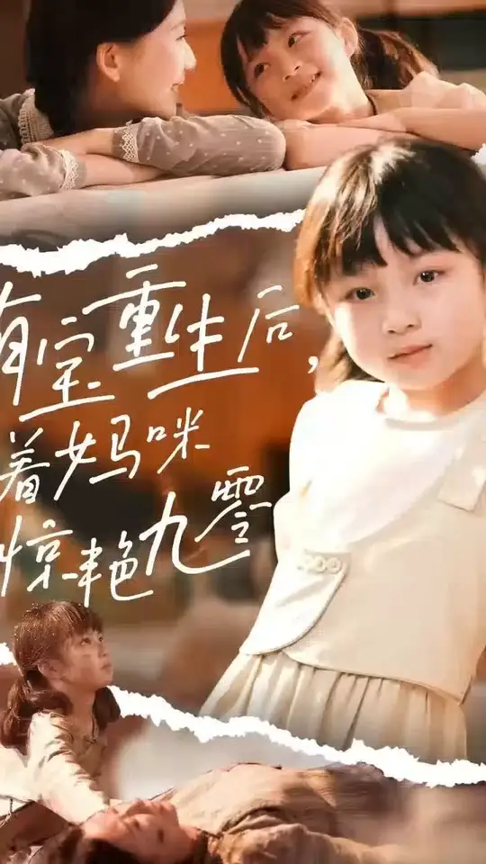 萌寶重生后帶著媽咪驚艷九零