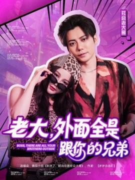 老大，外面全是跟你的兄弟