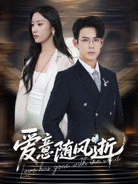 愛意隨風逝