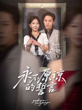 永不原諒的誓言