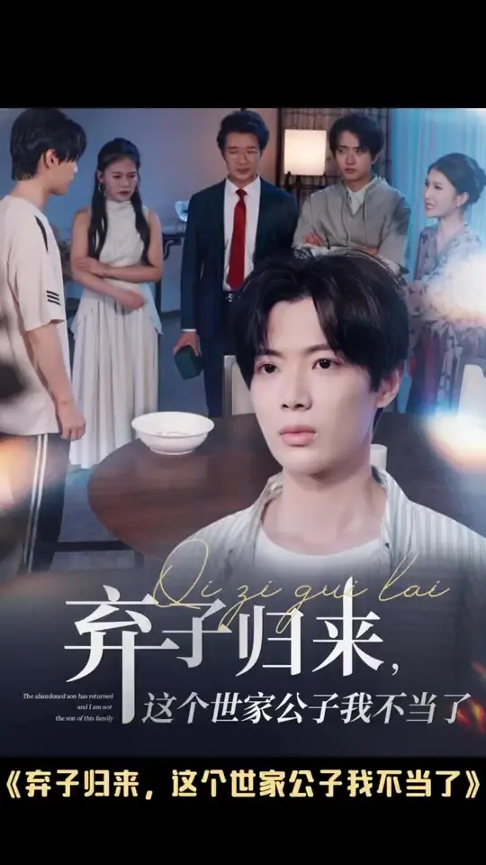 棄子歸來這個世家公子我不當(dāng)了