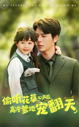 偷聽花草心聲后高冷爹地寵翻天