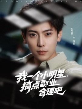 我一個小明星，搞點副業合理吧