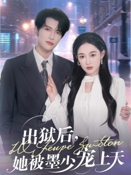 出獄后，她被墨少寵上天