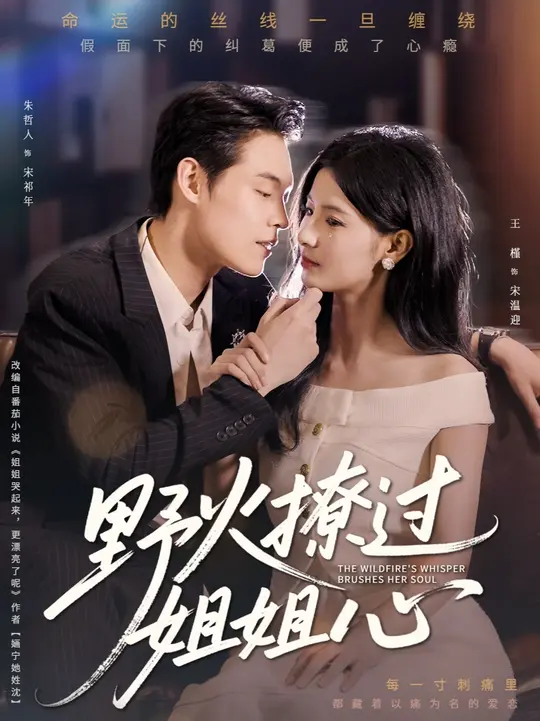 野火撩過姐姐心