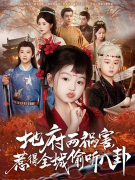 新版：地府兩禍害，惹得全城偷聽八卦