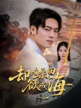 卻看桑田欲成海