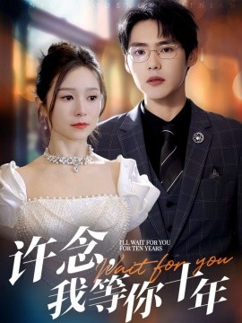 許念，我等你十年