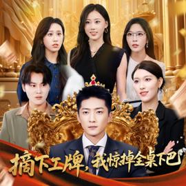 摘下工牌我驚掉全桌下巴