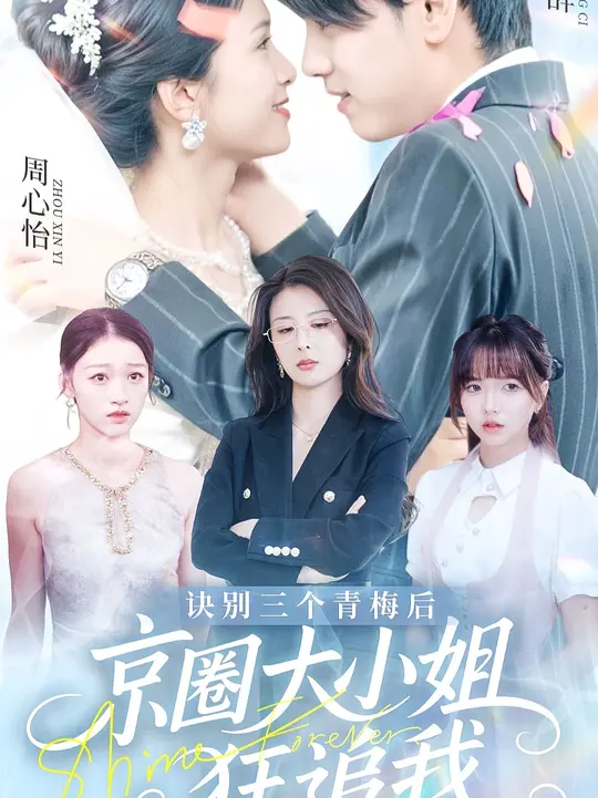 訣別三個青梅后京圈大小姐狂追我