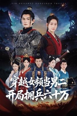 穿越女頻當(dāng)男二開局擁兵六十萬