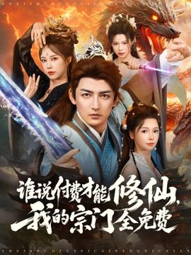誰(shuí)說付費(fèi)才能修仙我的宗門全免費(fèi)