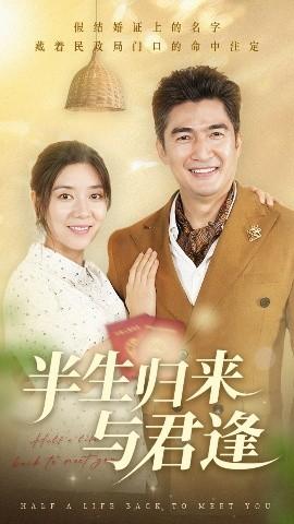 半生歸來(lái)與君逢