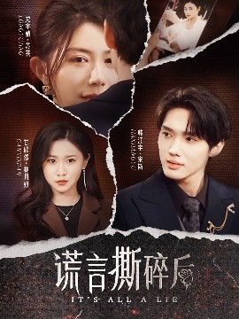 謊言撕碎后