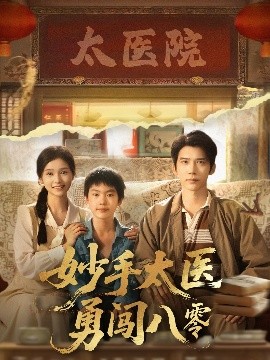 妙手太醫勇闖八零