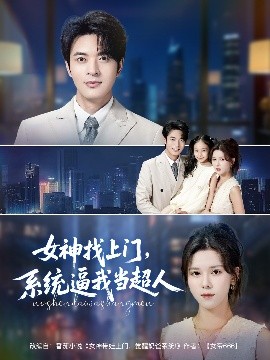 女神找上門，系統(tǒng)逼我當(dāng)超人