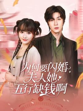 為何要閃婚夫人她五行缺錢啊