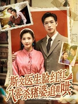 斯文醫生臉紅紅八零殺豬婆追著哄