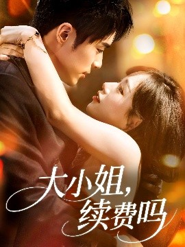 大小姐續費嗎