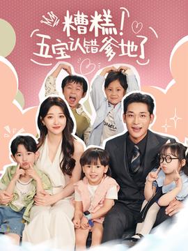 糟糕五寶認錯爹地了