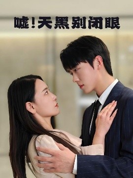 噓！天黑別閉眼