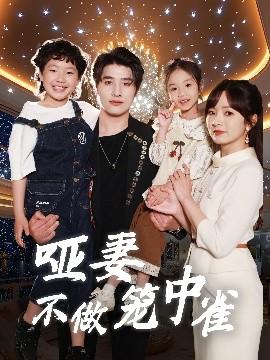 啞妻不做籠中雀