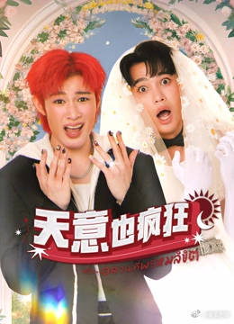 天意也瘋狂