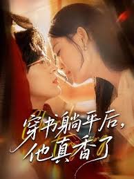 穿書(shū)躺平后他真香了