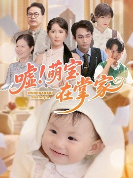 噓！萌寶在掌家