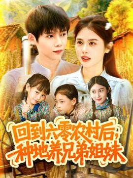 回到六零農(nóng)村后種地養(yǎng)兄弟姐妹