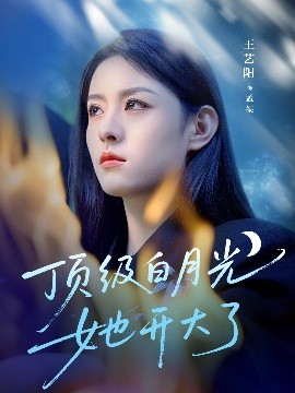 頂級白月光她開大了
