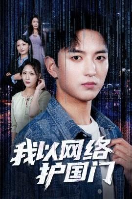我以網(wǎng)絡(luò)護(hù)國(guó)門