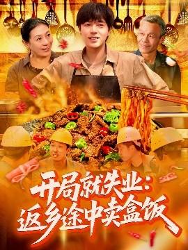 開局就失業：返鄉途中賣盒飯