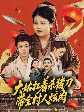 大姑扛著殺豬刀帶全村人炫肉