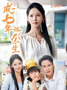 咸了七年，甜了余生