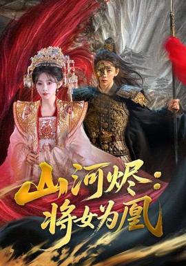 山河燼將女為凰
