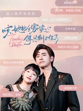 咳，她被全家讀心傅總繃不住了