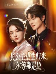 長公主重生歸來爾等都是臣