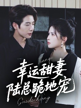 幸運甜妻，陸總跪地寵