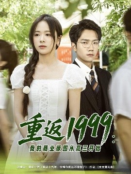 重返1999：我的商業版圖從高三開始