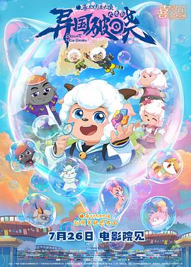 喜羊羊與灰太狼之異國破曉預告片