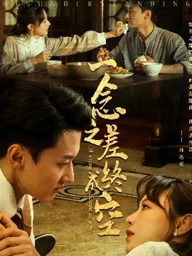 一念之差終成空