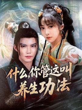 什么你管這叫養生功法