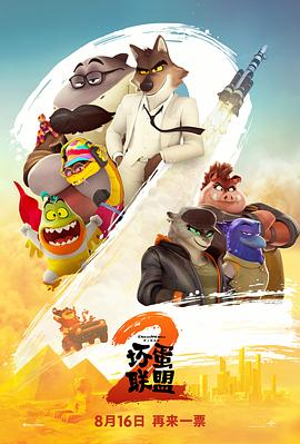 壞蛋聯(lián)盟2預(yù)告片